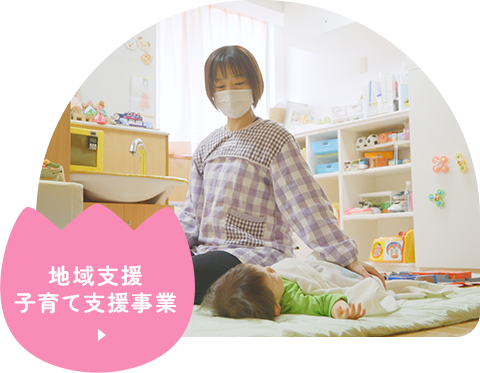 地域支援 子育て支援事業