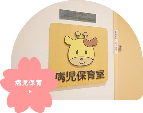 病児保育