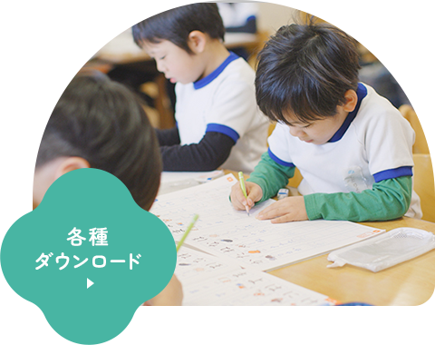 各種ダウンロード