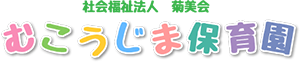 社会福祉法人菊美会 むこうじま保育園