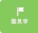 園見学