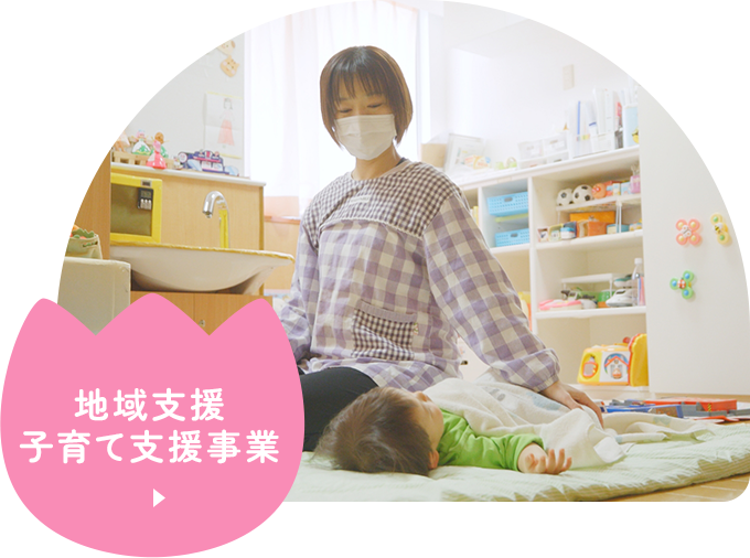地域支援 子育て支援事業