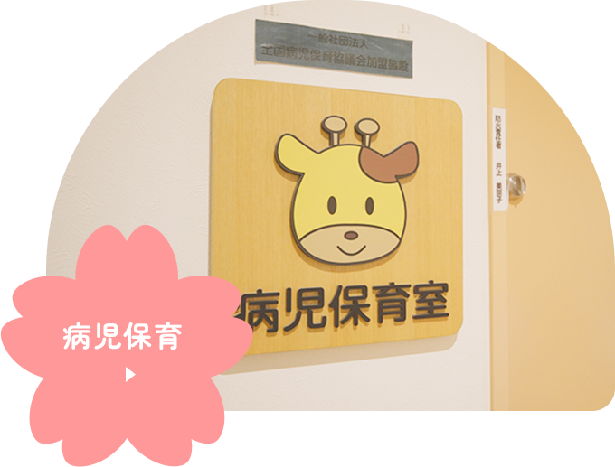 病児保育