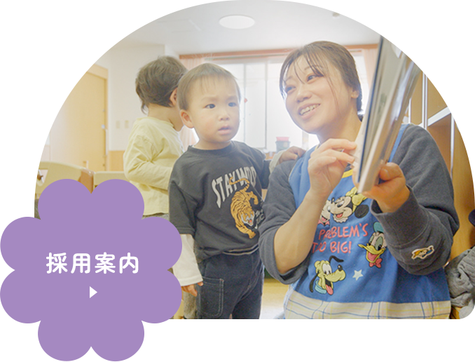 採用案内
