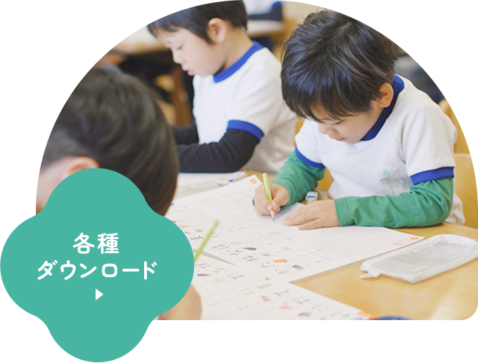 各種ダウンロード